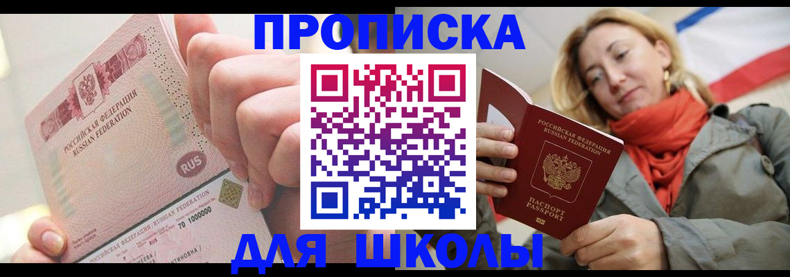 временная регистрация для школы в Чернушке